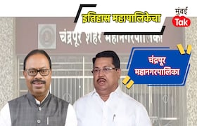 चंद्रपूर महापालिका निवडणूक 2017 मध्ये भाजपचा दणदणीत विजय, तर 2025-26 मध्ये कशी असेल रणनीती? Chandrapur Mahapalika History