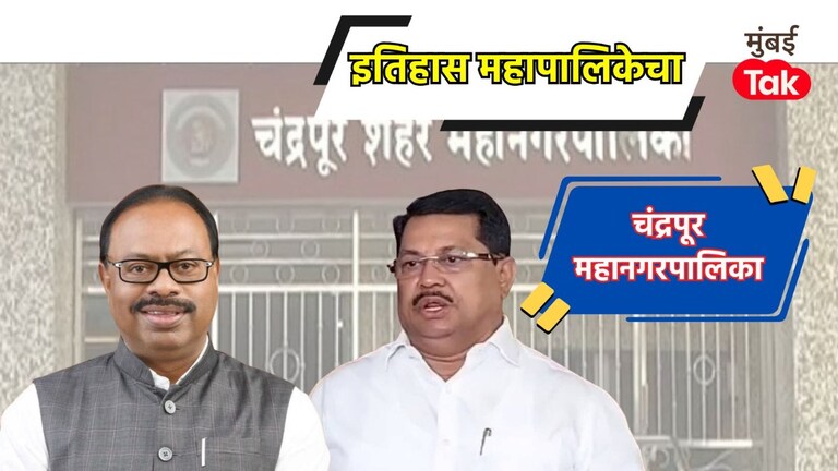 चंद्रपूर महापालिका निवडणूक 2017 मध्ये भाजपचा दणदणीत विजय, तर 2025-26 मध्ये कशी असेल रणनीती? Chandrapur Mahapalika History