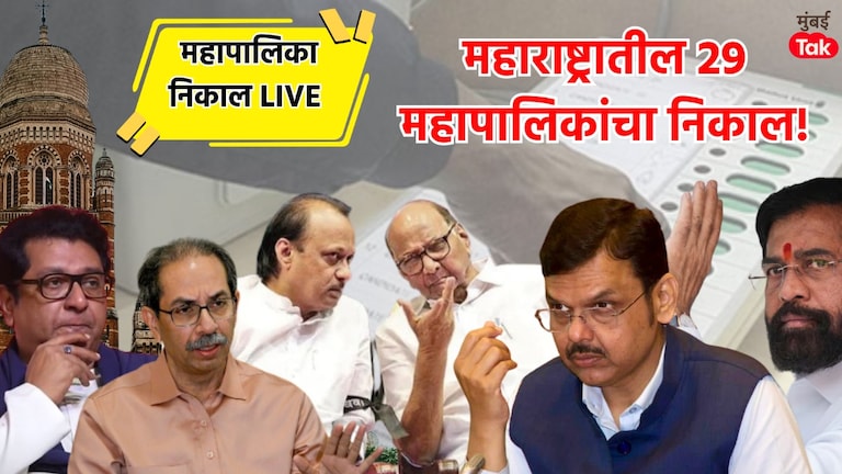 Election Result: महाराष्ट्रातील 29 महानगरपालिकेचा निकाल एकाच ठिकाणी, पाहा LIVE maharashtra municipal corporation election result 2026 results of 29 municipal corporations in state all in one place watch live