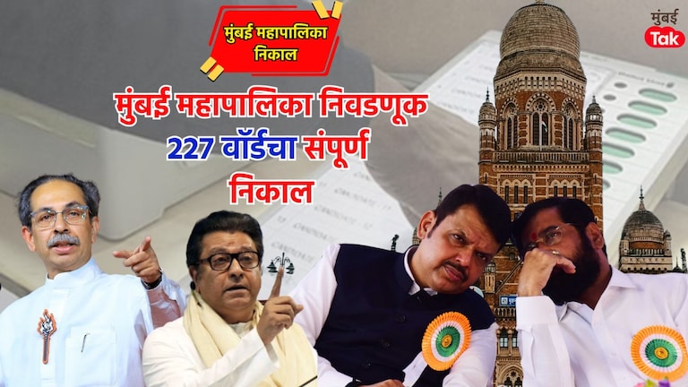 BMC Election Result 2026: मुंबईतील प्रत्येक वॉर्डचा नेमका निकाल, पाहा आता तुमचा नवा नगरसेवक कोण bmc election result 2026 exact results for every ward in mumbai see now who your new corporator is bjp shiv sena shinde shiv sena ubt mns