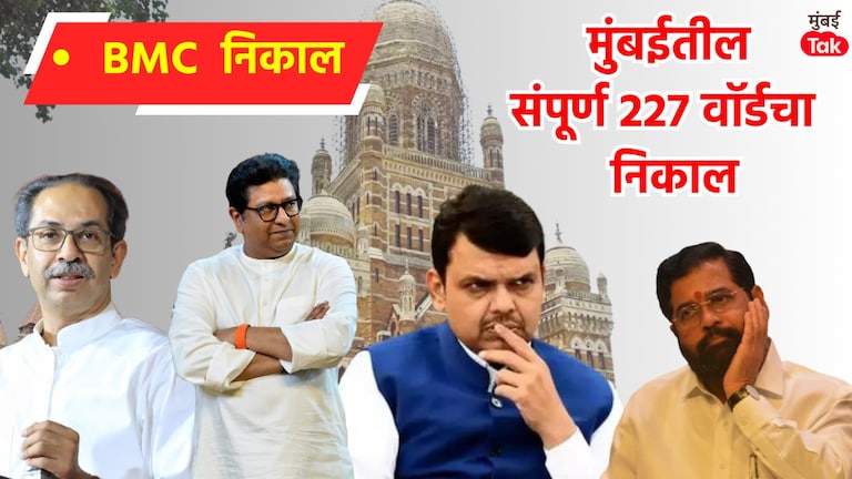 BMC Wardwise Result 2026: पाहा तुमच्या वॉर्डमध्ये कोण आलं निवडून, मुंबई महापालिकेतील वॉडनुसार निकाल! bmc wardwise result 2026 see who got elected in your ward ward wise results of mumbai municipal corporation bjp shiv sena shinde shiv sena ubt mns