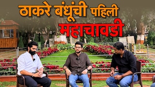 महाचावडी: दोन 'ठाकरे' पहिल्यांदाच 'चावडी'वर एकत्र, Super Exclusive मुलाखत लवकरच मुंबई Tak वर! Mumbai Tak