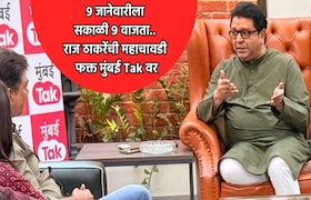 महाचावडी: युतीनंतर 'ठाकरे' पहिल्यांदाच 'चावडी'वर, मुंबई Tak वर राज ठाकरेंची Super Exclusive मुलाखत! after shiv sena ubt and mns alliance raj thackeray first time super exclusive interview on mumbai tak mahachavadi bmc election 2024