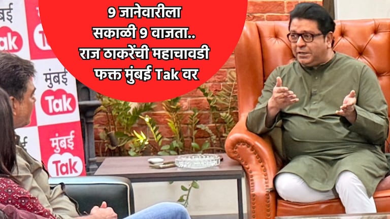 महाचावडी: युतीनंतर 'ठाकरे' पहिल्यांदाच 'चावडी'वर, मुंबई Tak वर राज ठाकरेंची Super Exclusive मुलाखत! after shiv sena ubt and mns alliance raj thackeray first time super exclusive interview on mumbai tak mahachavadi bmc election 2024