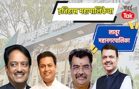 लातूर महापालिका निवडणूक इतिहास 2017 : महापालिकेवर भाजपचा दणदणीत विजयी, 2025-26 मध्ये काय होणार? Latur muncipal corporation