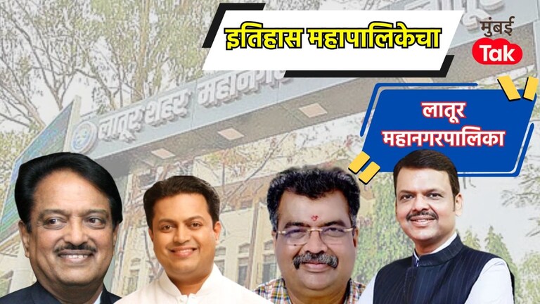 लातूर महापालिका निवडणूक इतिहास 2017 : महापालिकेवर भाजपचा दणदणीत विजय, 2025-26 मध्ये काय होणार? Latur muncipal corporation