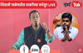 अन्नामलाईंनी मुंबई शहरावर केलेल्या वक्तव्यावरून संदीप देशपांडेंचा पलटवार, म्हणाले 'हटाओ लुंगी आणि बजाओ पुंगी' Sandeep Deshpande