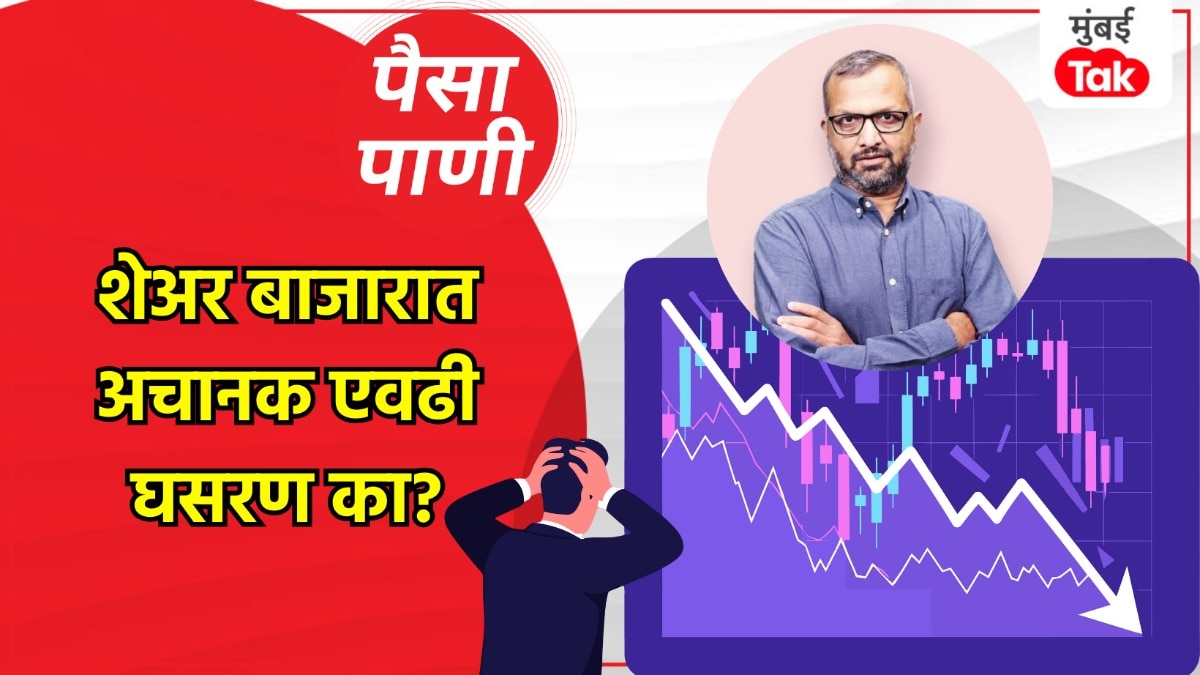 पैसा-पाणी: शेअर बाजार का घसरला?