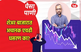 पैसा-पाणी: शेअर बाजार का घसरला? paisa pani blog milind khandekar why is there a massive decline in stock market