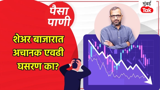 paisa pani blog milind khandekar why is there a massive decline in stock market