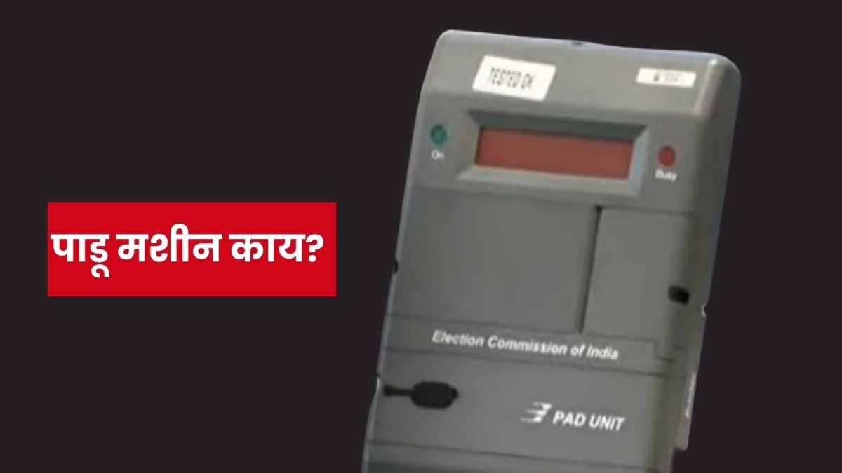 मुंबईत EVM बंद पडल्यास PADU वापरणार, विरोधकांचा संताप