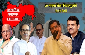 Exit Poll: पाहा महाराष्ट्रातील 29 महापालिकांमध्ये कोणाची सत्ता?, एक्झिट पोलमधील चक्रावून टाकणारे आकडे maharashtra exit poll see who will be in power in 29 municipal corporations of maharashtra surprising figures from exit poll