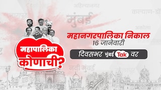 BMC Election Result LIVE: मुंबईत कोणाचा झेंडा फडकणार, पाहा निकालाचे प्रत्येक LIVE अपडेट Mumbai Tak