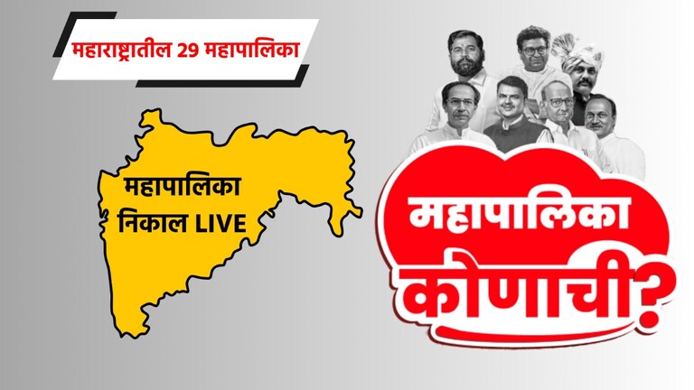 29 MNC Result LIVE: महाराष्ट्रातील 29 महापालिकांच्या मतमोजणीला सुरुवात, पाहा LIVE अपडेट maharashtra 29 municipal corporation election results live who will be in power in maharashtra 29 municipal corporations see live updates shiv sena bjp shiv sena ubt mns congress