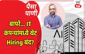 पैसा-पाणी: IT कंपन्यांनी नोकऱ्या देणे का केलं बंद? paisa pani blog milind khandekar why have it companies stopped hiring