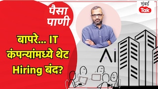 पैसा-पाणी: IT कंपन्यांनी नोकऱ्या देणे का केलं बंद? Mumbai Tak