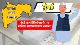BMC Mayor: पाहा मुंबई महापालिकेत कोण होणार महापौर?, 'या' प्रवर्गासाठी निघालं आरक्षण Mumbai Tak