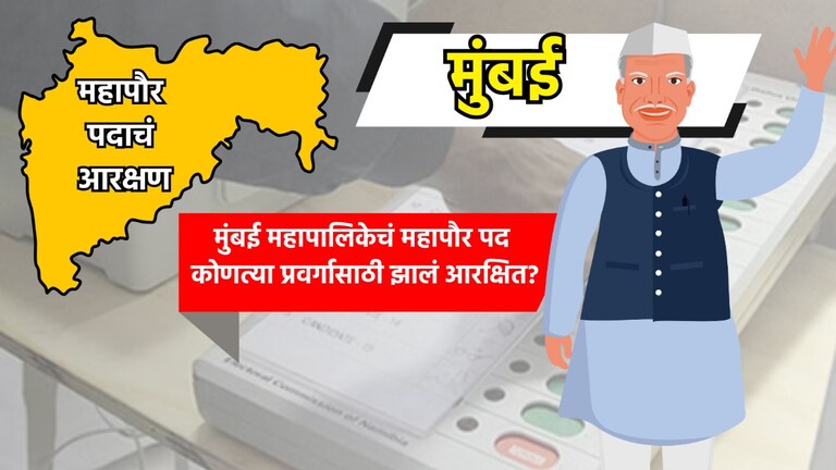 BMC Mayor: पाहा मुंबई महापालिकेत कोण होणार महापौर?, 'या' प्रवर्गासाठी निघालं आरक्षण bmc mayor see who will become mayor in mumbai municipal corporation know which category reservation has been allocated to