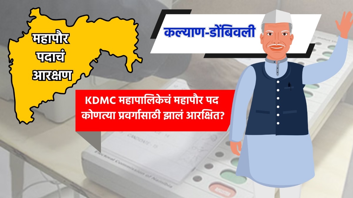 kdmc mayor see who will become mayor in kalyan dombivli municipal corporation know which category reservation has been allocated to