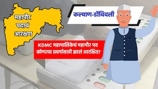 KDMC Mayor: कल्याण-डोंबिवली महापालिकेत 'या' प्रवर्गासाठी निघालं आरक्षण, कोण होणार महापौर? Mumbai Tak