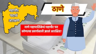 Thane Mayor: ठाणे महापालिकेत 'या' प्रवर्गासाठी निघालं आरक्षण, कोण होणार महापौर? Mumbai Tak