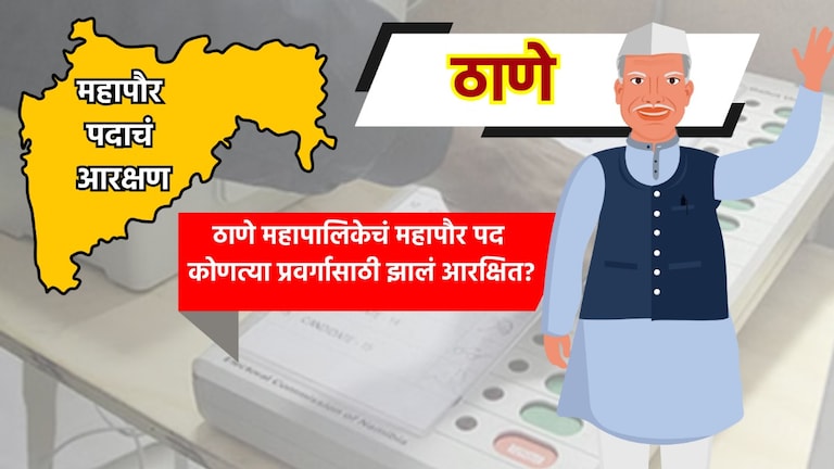 Thane Mayor: ठाणे महापालिकेत 'या' प्रवर्गासाठी निघालं आरक्षण, कोण होणार महापौर? thane mayor see who will become mayor in thane municipal corporation know which category reservation has been allocated to