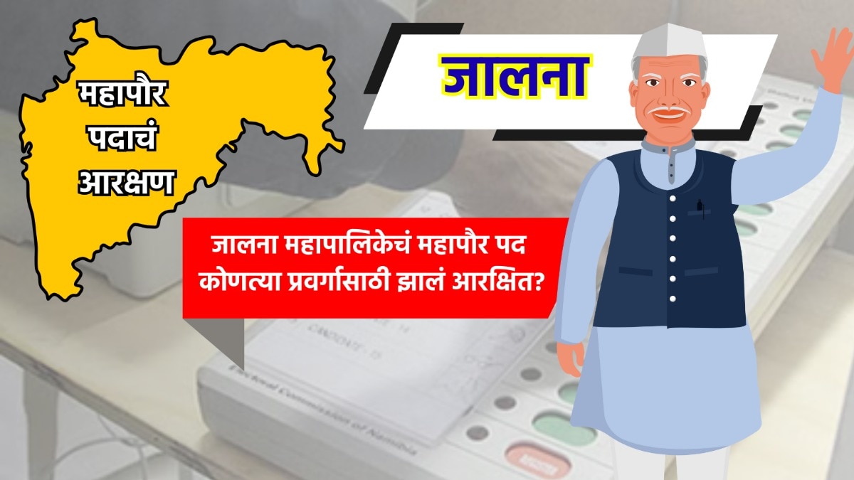 jalna mayor see who will become mayor in jalna municipal corporation know which category reservation has been allocated to