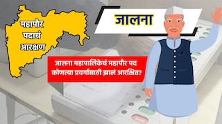 Jalna Mayor: जालना महापालिकेत 'या' प्रवर्गासाठी निघालं आरक्षण, कोण होणार महापौर? Mumbai Tak