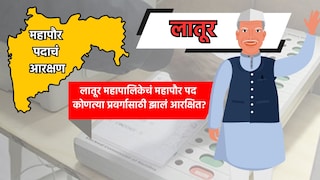 Latur Mayor: लातूर महापालिकेत 'या' प्रवर्गासाठी निघालं आरक्षण, कोण होणार महापौर? Mumbai Tak