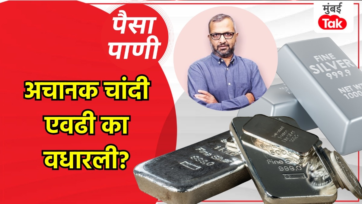 पैसा-पाणी: चांदीची 'चांदी का होत आहे?