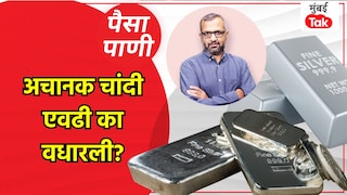 पैसा-पाणी: चांदीची 'चांदी' का होत आहे? Mumbai Tak