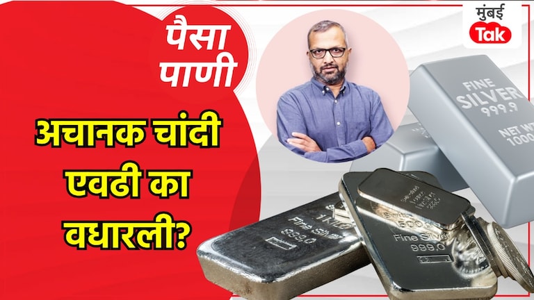 पैसा-पाणी: चांदीची 'चांदी' का होत आहे? paisa pani blog milind khandekar why is silver becoming so valuable