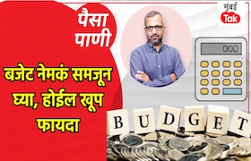 पैसा-पाणी: बजेट म्हणजे नेमकं काय? paisa pani blog milind khandekar what exactly is budget that government presents