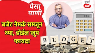 पैसा-पाणी: बजेट म्हणजे नेमकं काय? Mumbai Tak