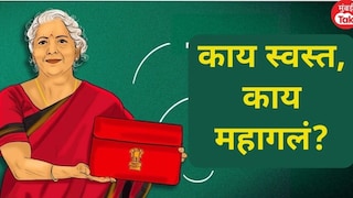 Budget 2026: मोदी सरकारचं बजेट.. पाहा कपडे, शूजसह काय-काय झालं स्वस्त, 'या' गोष्टी प्रचंड महागणार! Mumbai Tak