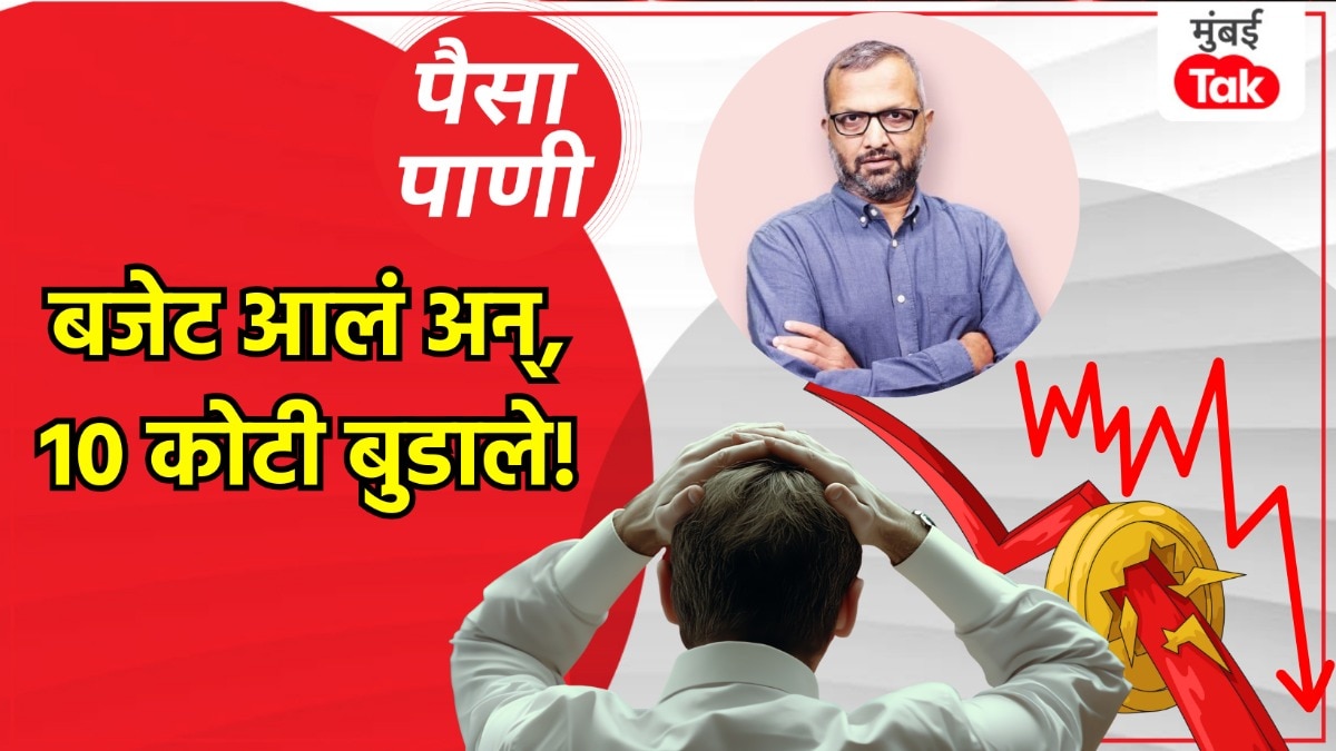 पैसा-पाणीः अर्थसंकल्पानंतर 10 लाख कोटी रुपये का बुडले?