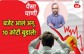 पैसा-पाणीः अर्थसंकल्पानंतर 10 लाख कोटी रुपये का बुडले? paisa pani blog milind khandekar why did 10 lakh crore rs disappear from share market after union budget 2026