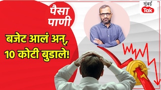 पैसा-पाणीः अर्थसंकल्पानंतर 10 लाख कोटी रुपये का बुडले? Mumbai Tak