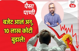 पैसा-पाणीः अर्थसंकल्पानंतर 10 लाख कोटी रुपये का बुडले? paisa pani blog milind khandekar why did 10 lakh crore rs disappear from share market after union budget 2026