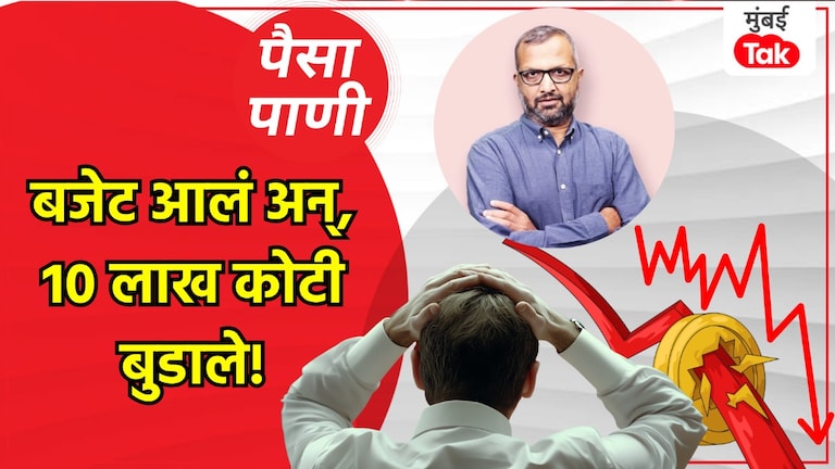 पैसा-पाणीः अर्थसंकल्पानंतर 10 लाख कोटी रुपये का बुडले? paisa pani blog milind khandekar why did 10 lakh crore rs disappear from share market after union budget 2026