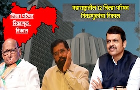 Zilla Parishad Election Result: महाराष्ट्रातील 12 महानगरपालिकेचा निकाल एकाच ठिकाणी, पाहा LIVE zilla parishad election results of 12 municipal corporations in maharashtra at one place watch live
