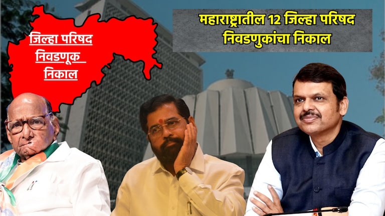 Zilla Parishad Election Result: महाराष्ट्रातील 12 महानगरपालिकेचा निकाल एकाच ठिकाणी, पाहा LIVE zilla parishad election results of 12 municipal corporations in maharashtra at one place watch live