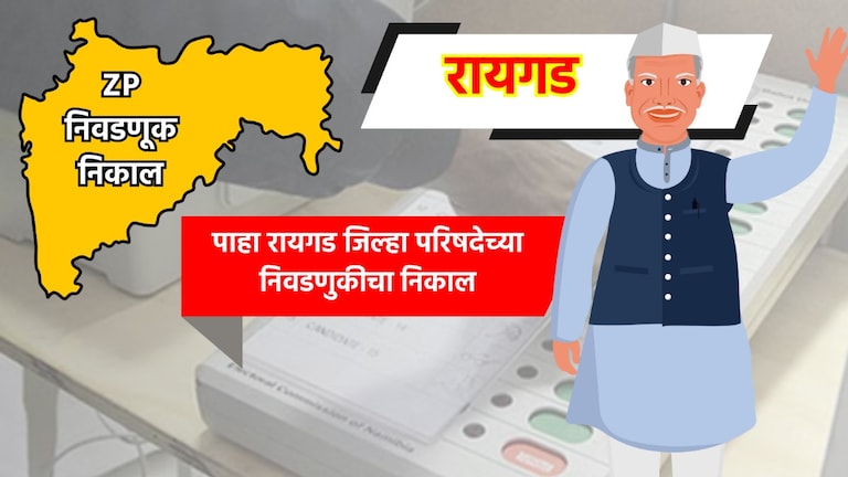 Raigad ZP Eelection Result: रायगड जिल्हा परिषदेचा निकाल पाहा LIVE raigad zp election result 2026 see raigad zilla parishad election results live