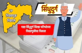 Sindhudurg ZP Eelection Result: सिंधुदुर्ग जिल्हा परिषदेचा निकाल पाहा LIVE sindhudurg zp election result 2026 see sindhudurg zilla parishad election results live