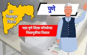 Pune ZP Eelection Result: पुणे जिल्हा परिषदेचा निकाल पाहा LIVE pune zp election result 2026 see pune zilla parishad election results live