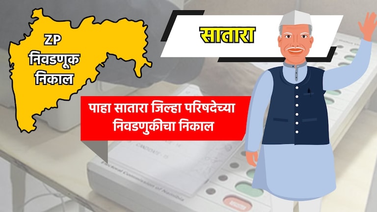 Satara ZP Eelection Result: सातारा जिल्हा परिषदेचा निकाल पाहा LIVE satara zp election result 2026 see satara zilla parishad election results live