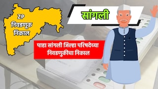 Sangli ZP Eelection Result: सांगली जिल्हा परिषदेचा निकाल पाहा LIVE Mumbai Tak