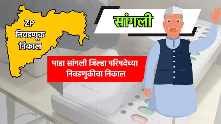 Sangli ZP Eelection Result: सांगली जिल्हा परिषदेचा निकाल पाहा LIVE sangli zp election result 2026 see sangli zilla parishad election results live