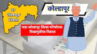 Kolhapur ZP Eelection Result: कोल्हापूर जिल्हा परिषदेचा निकाल पाहा LIVE Mumbai Tak