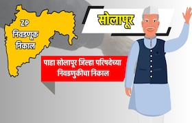 Solapur ZP Eelection Result: सोलापूर जिल्हा परिषदेचा निकाल पाहा LIVE solapur zp election result 2026 see solapur zilla parishad election results live